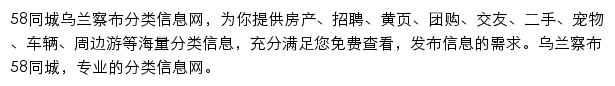 58同城乌兰察布分类信息网网站详情