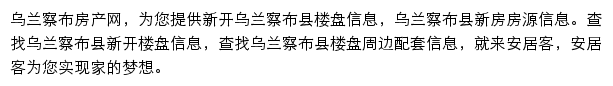 安居客乌兰察布楼盘网网站详情