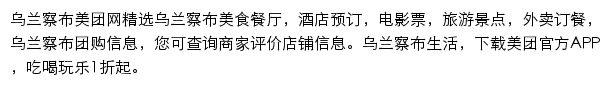 乌兰察布美团网网站详情