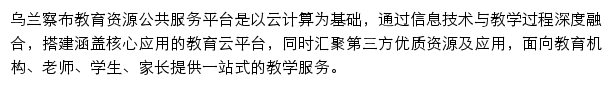 乌兰察布教育资源公共服务平台网站详情