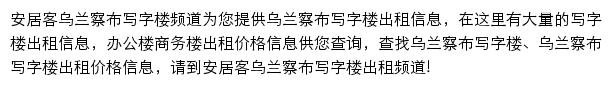 安居客乌兰察布写字楼频道网站详情