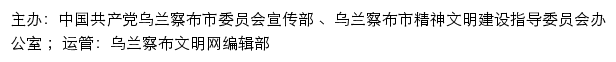 乌兰察布文明网（乌兰察布市精神文明建设指导委员会办公室）网站详情