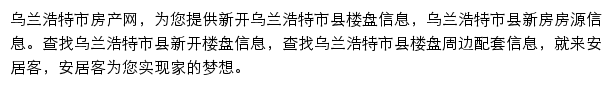 安居客乌兰浩特市楼盘网网站详情