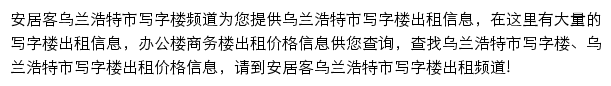 安居客乌兰浩特市写字楼频道网站详情