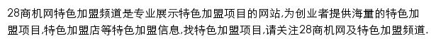 28商机网特色加盟频道网站详情