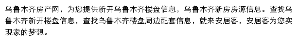 安居客乌鲁木齐楼盘网网站详情