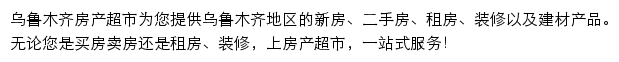 乌鲁木齐房产网（房产超市）网站详情