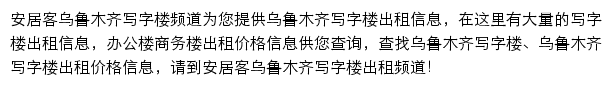 安居客乌鲁木齐写字楼频道网站详情