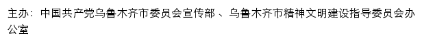 乌鲁木齐文明网（乌鲁木齐市精神文明建设指导委员会办公室）网站详情