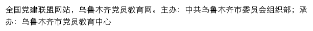 乌鲁木齐党员教育网（中共乌鲁木齐市委员会组织部）网站详情