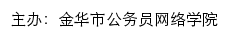 金华市公务员网络学院网站详情