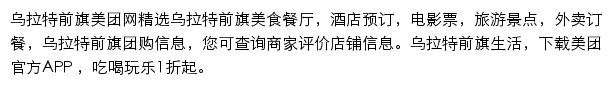 乌拉特前旗美团网网站详情