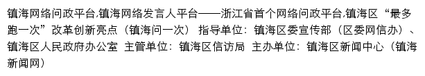 镇海网络问政网站详情