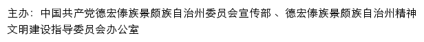 德宏文明网（德宏傣族景颇族自治州精神文明建设指导委员会办公室）网站详情