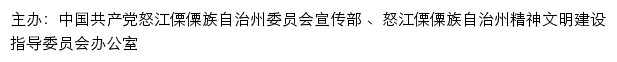 怒江文明网（怒江傈僳族自治州精神文明建设指导委员会办公室）网站详情