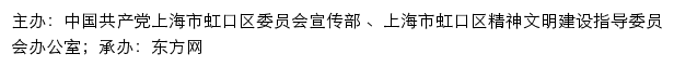 虹口文明网（上海市虹口区精神文明建设指导委员会办公室）网站详情