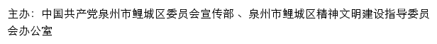 鲤城文明网（泉州市鲤城区精神文明建设指导委员会办公室）网站详情