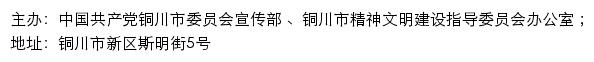 铜川文明网（铜川市精神文明建设指导委员会办公室）网站详情