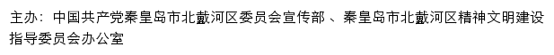 北戴河文明网（秦皇岛市北戴河区精神文明建设指导委员会办公室）网站详情