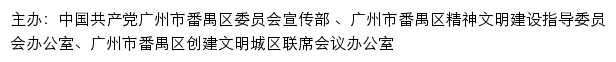 番禺文明网（广州市番禺区精神文明建设指导委员会办公室）网站详情