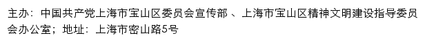 宝山文明网（上海市宝山区精神文明建设指导委员会办公室）网站详情