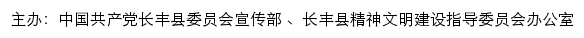 长丰文明网（长丰县精神文明建设指导委员会办公室）网站详情