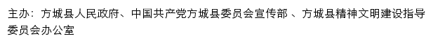 方城文明网（方城县精神文明建设指导委员会办公室）网站详情