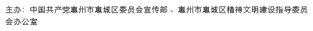 惠城文明网（惠州市惠城区精神文明建设指导委员会办公室）网站详情