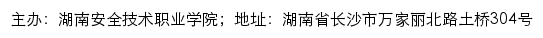 湖南安全技术职业学院文明创建网网站详情