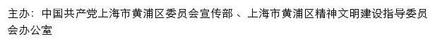 黄浦文明网（上海市黄浦区精神文明建设指导委员会办公室）网站详情