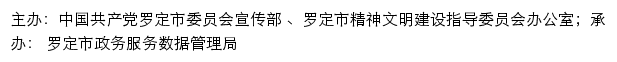 罗定文明网（罗定市精神文明建设指导委员会办公室）网站详情