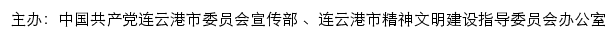 连云港文明网（连云港市精神文明建设指导委员会办公室）网站详情