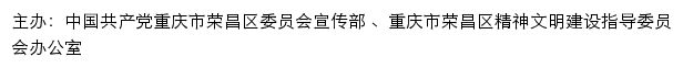 荣昌文明网（重庆市荣昌区精神文明建设指导委员会办公室）网站详情