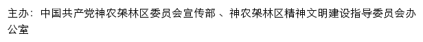 神农架文明网（神农架林区精神文明建设指导委员会办公室）网站详情