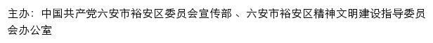 裕安文明网（六安市裕安区精神文明建设指导委员会办公室）网站详情