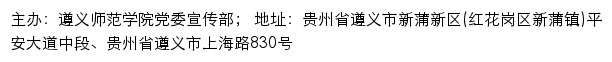 遵义师范学院文明网网站详情