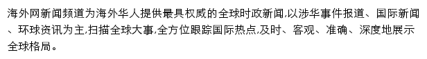 海外网新闻频道网站详情