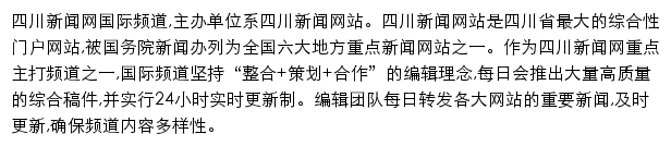 四川新闻网国际频道网站详情