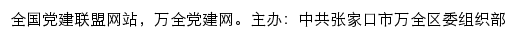 万全党建网（中共张家口市万全区委组织部）网站详情