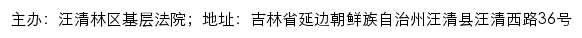 汪清林区基层法院司法公开网网站详情