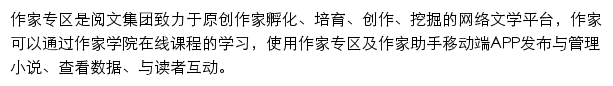 作家专区（阅文集团旗下）网站详情