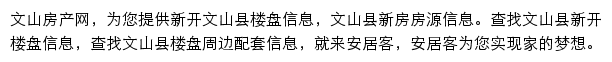 安居客文山楼盘网网站详情