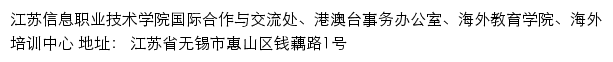 江苏信息职业技术学院国际合作与交流处、港澳台事务办公室、海外教育学院、海外培训中心网站详情