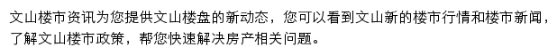 安居客文山楼市资讯网站详情