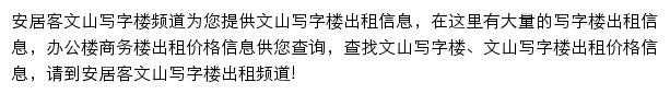 安居客文山写字楼频道网站详情