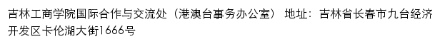 吉林工商学院国际合作与交流处（港澳台事务办公室）网站详情