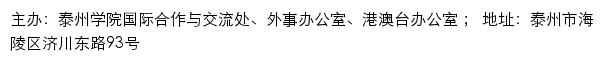 泰州学院国际合作与交流处、外事办公室、港澳台办公室 （仅限内网访问）网站详情