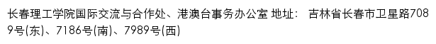 长春理工学院国际交流与合作处、港澳台事务办公室网站详情