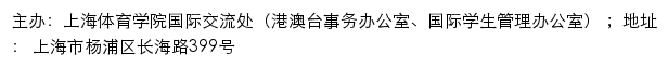 上海体育学院国际交流处（港澳台事务办公室、国际学生管理办公室）网站详情