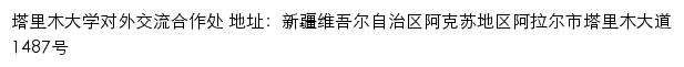 塔里木大学对外交流合作处网站详情